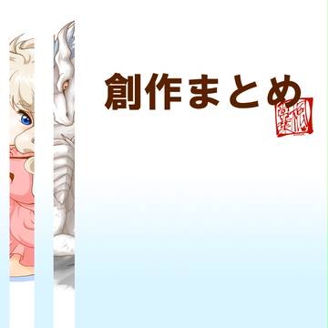 創作まとめ1