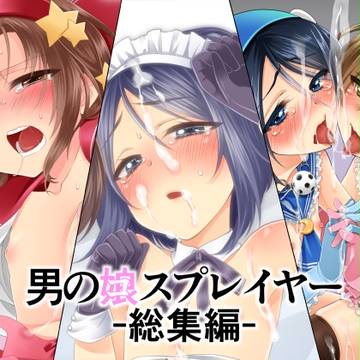 男の娘スプレイヤー総集編