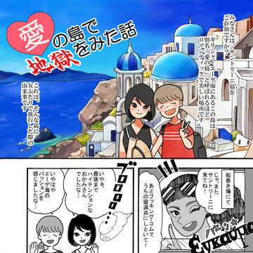 愛の島で地獄をみた話