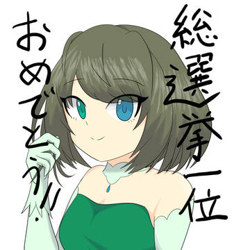 楓さん総選挙1位おめでとう！