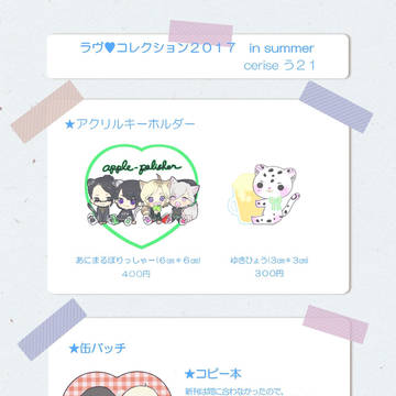 ラヴコレ2017夏お品書き