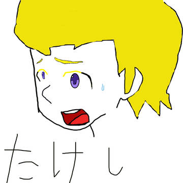 青鬼　たけし　初投稿