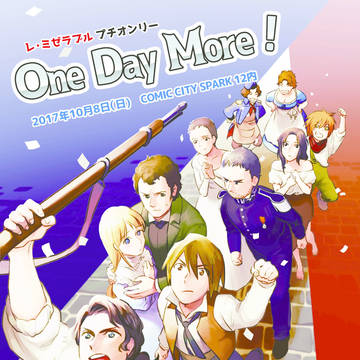 レミゼプチオンリー「One　Day　More!」終了しました！