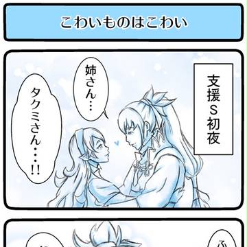 こわいものはこわい（ﾀｸﾐ支援Sﾈﾀﾊﾞﾚあり）