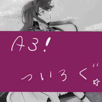 A3!ツイログ(~2017.5)