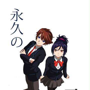 永久の一日　表紙