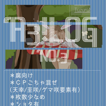 A3!腐ＬＯＧ③