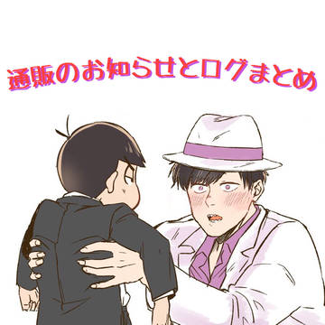 通販のお知らせとログ