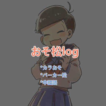 おそ松log5