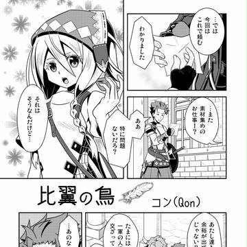 【SQ4漫画】比翼の鳥
