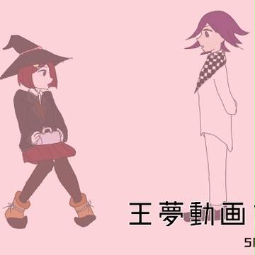 王夢でな/い/も/の/ね/だ/り