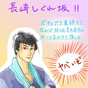 長崎しぐれ坂レポ