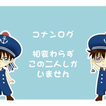 コナンログ２