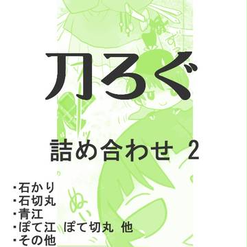 刀ろぐ 02