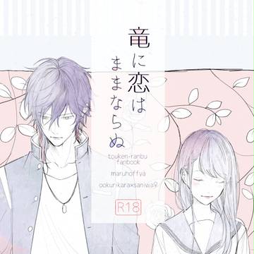 【くりさに本サンプル】竜に恋はままならぬ【通販】