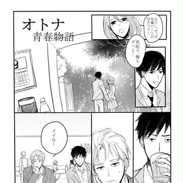 【創作BL】オトナ青春物語