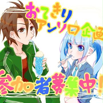 【参加者募様集終了しました！】おてきりアンソロジー企画