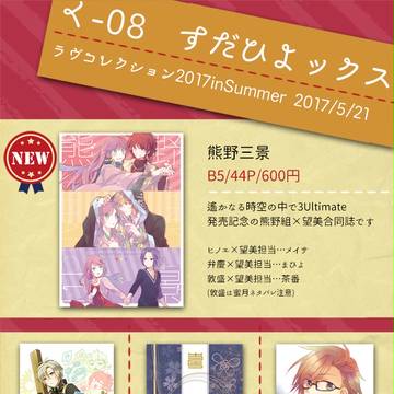 ラヴ♥コレクション2017夏お品書き