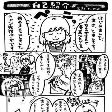 あさんち(漫画家志望アラサー女子日記)
