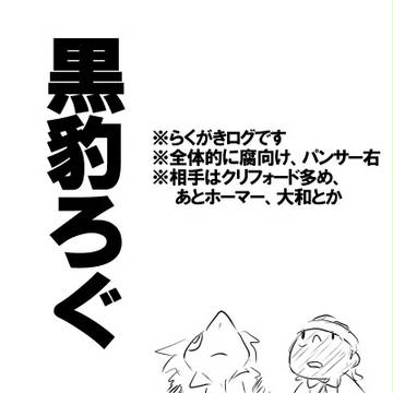 黒豹ろぐ
