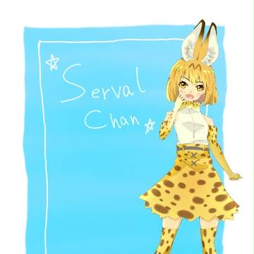サーバルちゃん