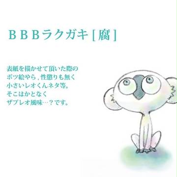 BBBラクガキ その5