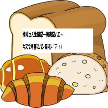 【キスマイ】横尾さん生誕祭～後夜祭～他まとめ