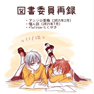 【寄稿＆個人誌】図書委員Web再録