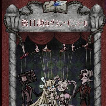 【ネクロニカ同人誌】後日談のグラン・ギニョール【サンプル】