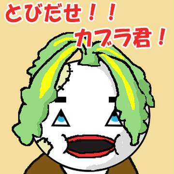 とびだせ！！カブラ君！