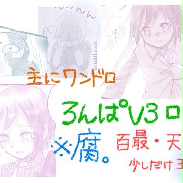 新弾丸論破Ｖ３（腐）ログ
