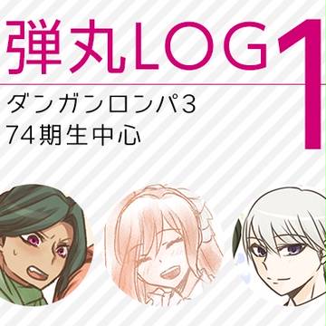 論破ログ1