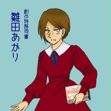 創作女司書設定【あかり】