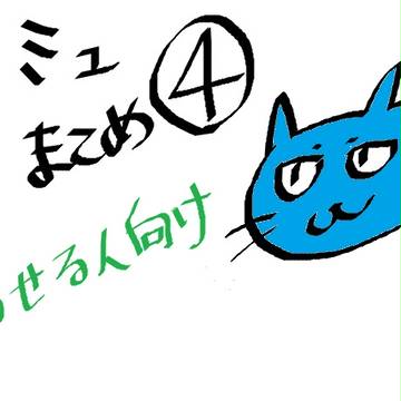 スタミュまとめ④