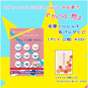ラヴ♥コレクション2017inSummer　お品書き