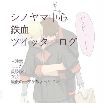 シノヤマ中心鉄血ツイッターログ
