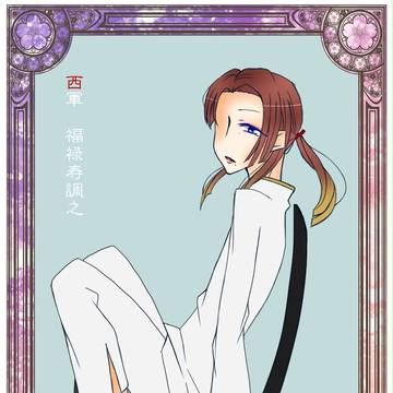 【夏闘乱2017】福禄寿 調之【西軍】