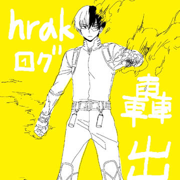 【轟出】log