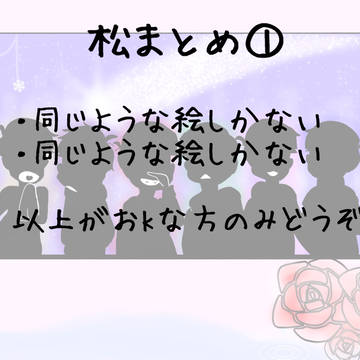 松まとめ①