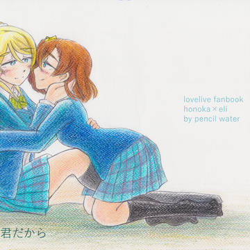 【ほのえりオンリー】新刊　『大切な君だから』サンプル