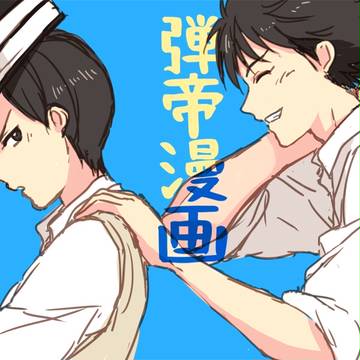 【弾帝漫画】②