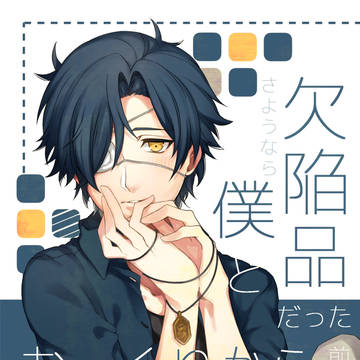 【通販予約開始】欠陥品だった僕とおーくりから~さようなら~
