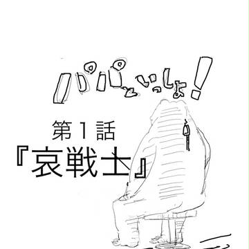 パパといっしょ　1話