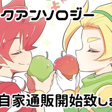 駿ヨクアンソロジー自家通販開始のお知らせ