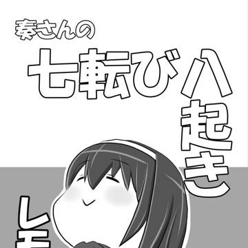 奏さんの七転び八起き レモン味
