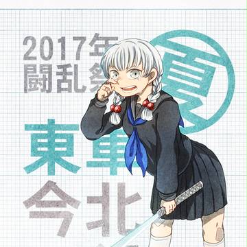 【夏闘乱2017】今北三行【東軍】