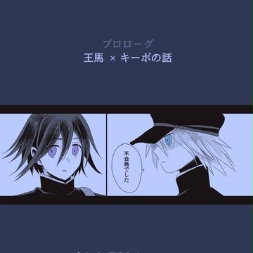 ぷろろおうきぼ ※ネタバレ注意