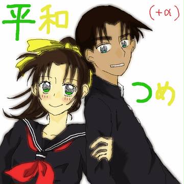 平和つめ