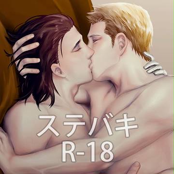 ステバキ【R18 腐】