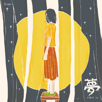 見果てぬ夢を探して